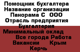 Помощник бухгалтера › Название организации ­ Панорама С, ООО › Отрасль предприятия ­ Бухгалтерия › Минимальный оклад ­ 45 000 - Все города Работа » Вакансии   . Крым,Керчь